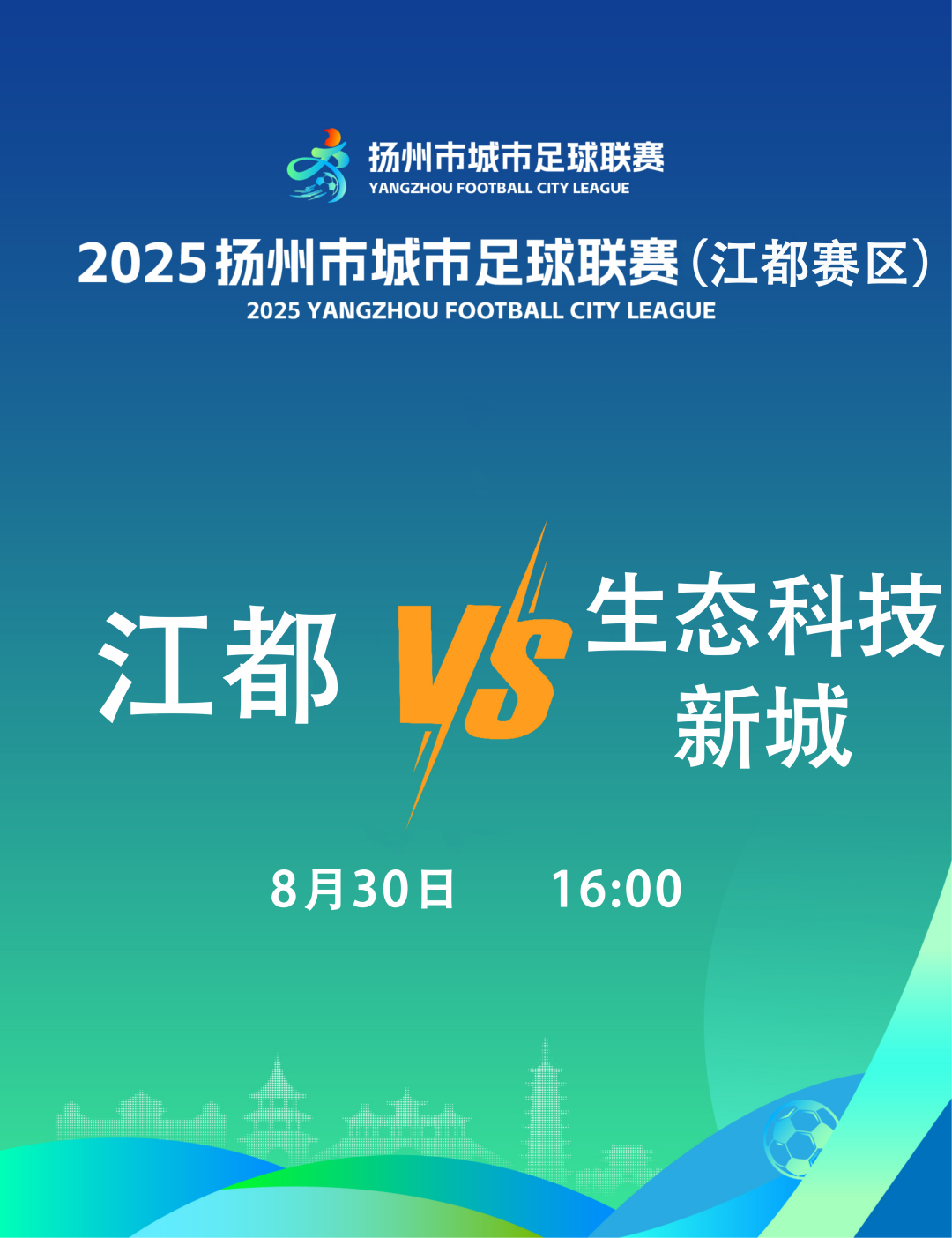 爱游戏体育官网-必看！2025扬州城市足球联赛江都主场观赛指南