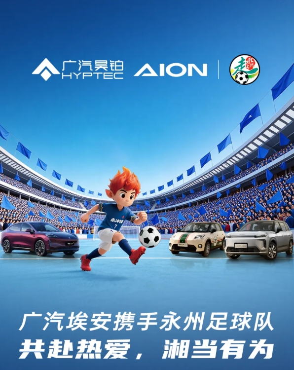 爱游戏体育-广汽埃安与湘超永州队合作：首批赠13台车！承诺今年夺冠继续奖励